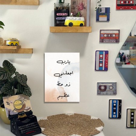 لوحة يارب اجعلني ذو حظ عظيم