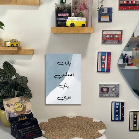 لوحة يا رب اجعلني بك اقوى