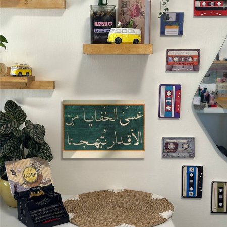 لوحة عسى الخفايا من الاقدار تبهجنا