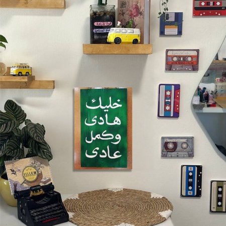 لوحة خليك هادي وكمل عادي