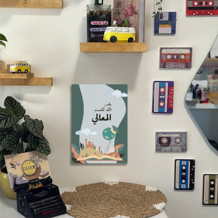 لوحة بقدر الكد تكتب المعالي