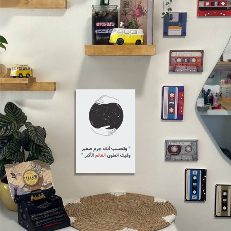 لوحة وتحسب انك جرم صغير وفيك انطوى العالم الاكبر