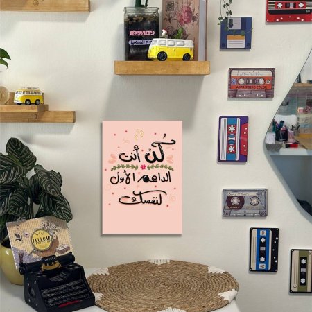 لوحة كن انت الداعم الاول لنفسك