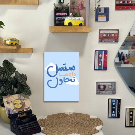 لوحة ستصل ما دمت تحاول