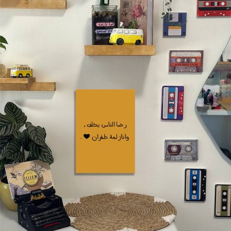 لوحة رضا الناس بكلف وانا زلمة طفران