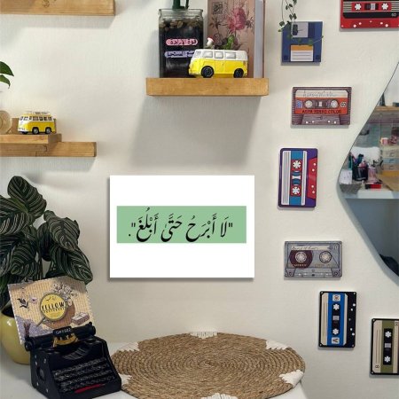 لوحة لا ابرح حتى ابلغ