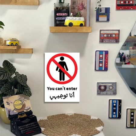 لوحة you cant enter انا توجيهي