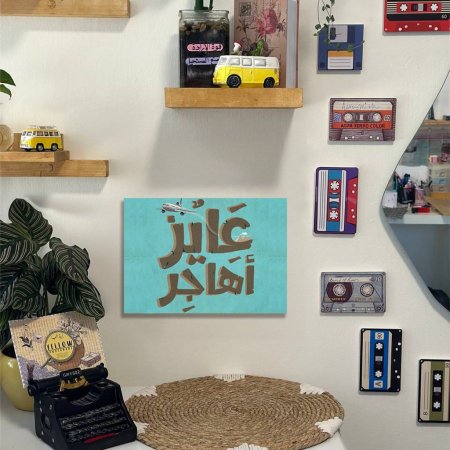 لوحة عايز أهاجر