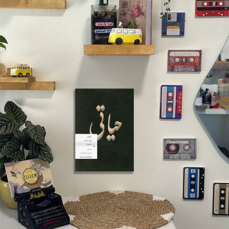 لوحة حياتي