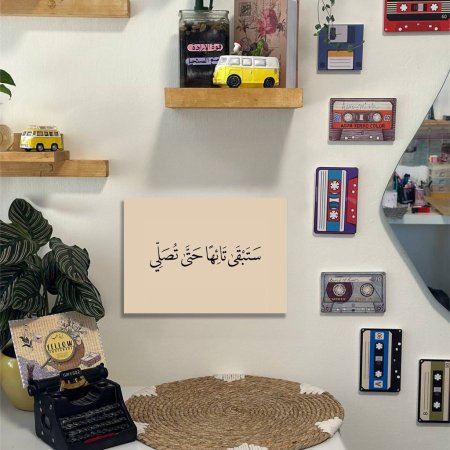 لوحة ستبقى تائه حتى تصلي