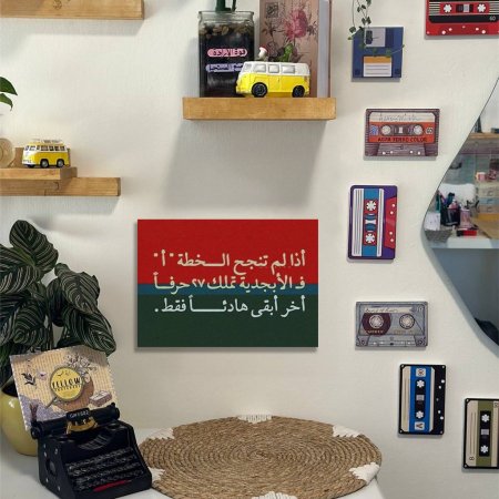 لوحة اذا لم تنجح الخطة أ