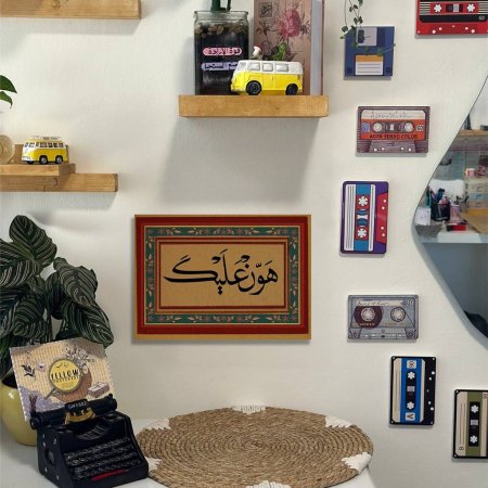 لوحة هون عليك