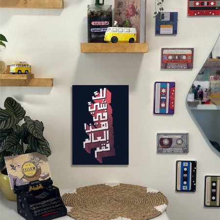 لوحة لك شيء في هذا العالم فقم