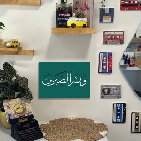لوحة وبشر الصابرين