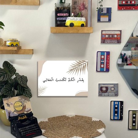 لوحة بقدر الكد تكتسب المعالي