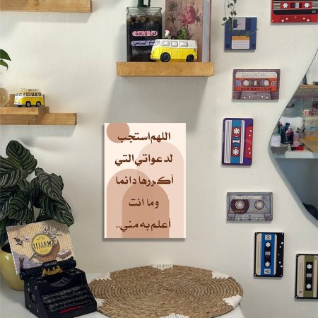 لوحة اللهم استجب لدعواتي التي اكررها دائما وما انت اعلم به مني