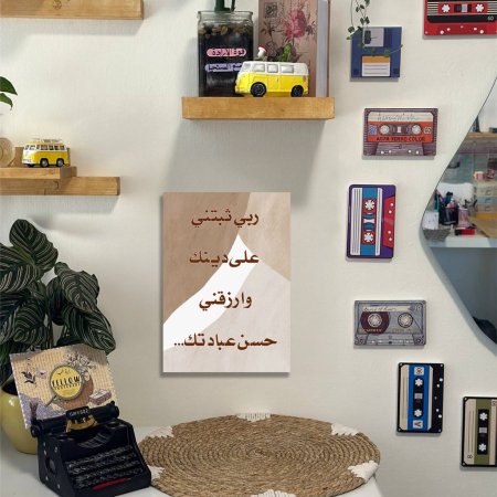 لوحة  ربي ثبتني على دينك وارزقني حسن عبادتك