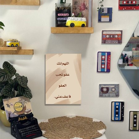 لوحة اللهم انك عفو تحب العفو فاعفو عني