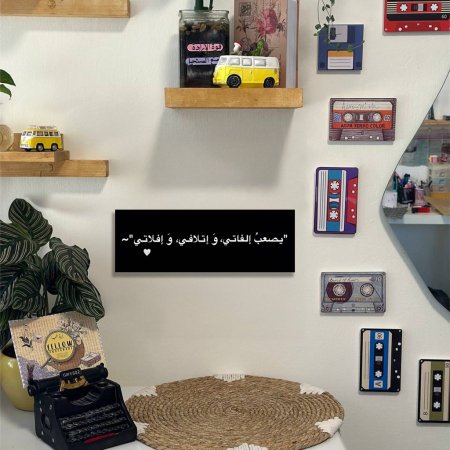 لوحة يصعب افلاتي واتلافي وافلاتي