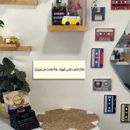 لوحة تعال اشرب معي قهوة