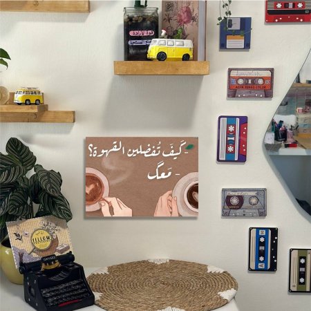 لوحة كيف تفضلين القهوة معك