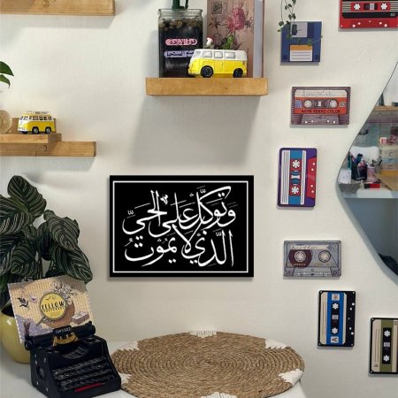 لوحه وتوكل على الحي الذي لا يموت
