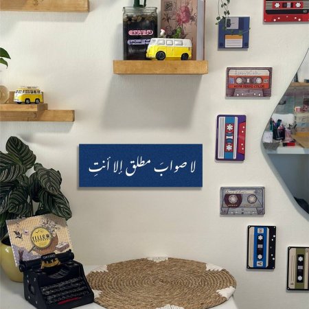 لوحة لا صواب مطلق الا انت