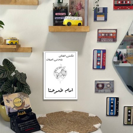 لوحة طموحنا