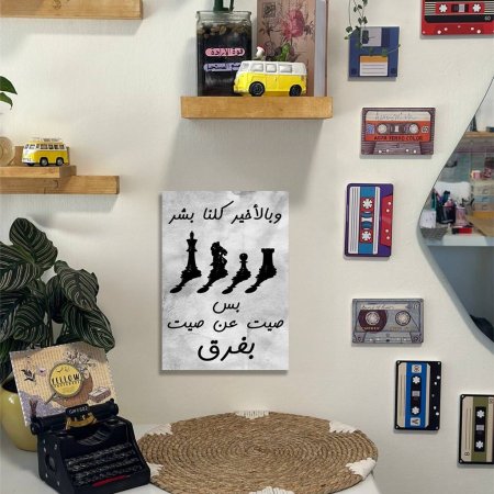 لوحة وبالاخير كلنا بشر