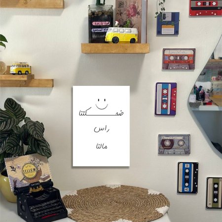 لوحة ضحكتنا راس مالنا