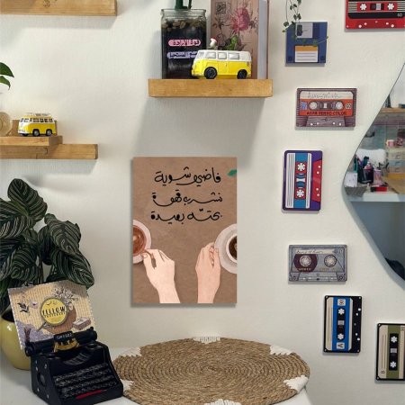 لوحة فاضي شوية نشرب قهوة بحنة بعيده