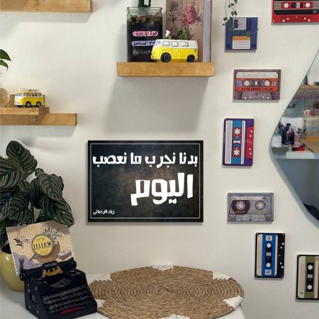 لوحه بدنا نجرب ما نعصب  اليوم