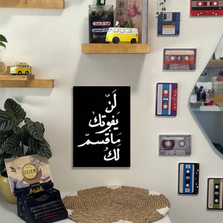 لوحه لن يفوتك ما قسم لك