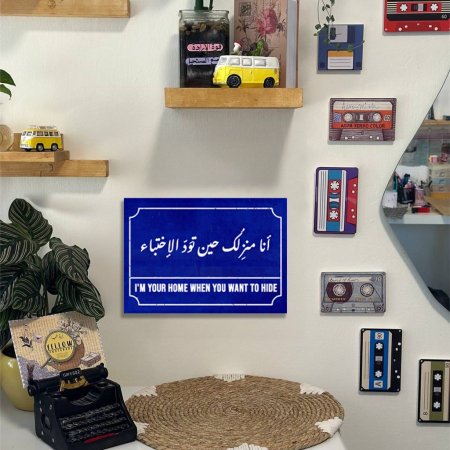 لوحه انا منزلك حين تود الاختباء