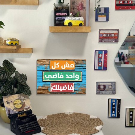 لوحه مش كل واحد فاضي فاضيلك