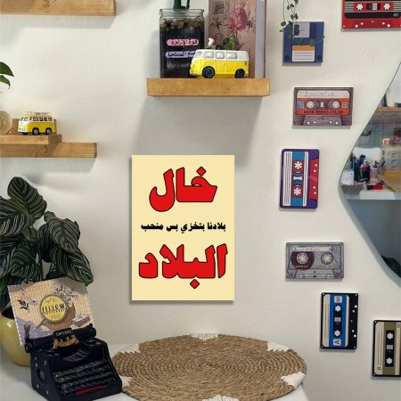 لوحه بلادنا بتخزي بس بنحب البلاد