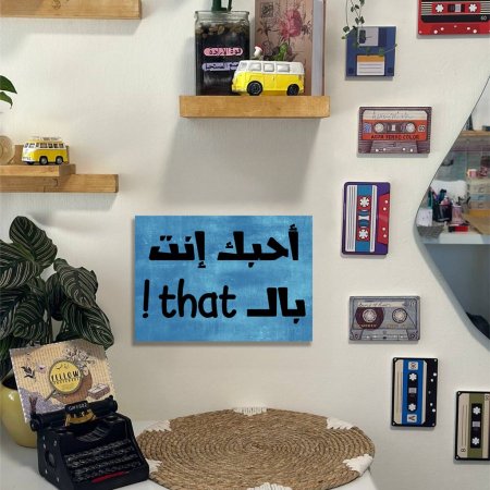لوحه احبك انت بال that