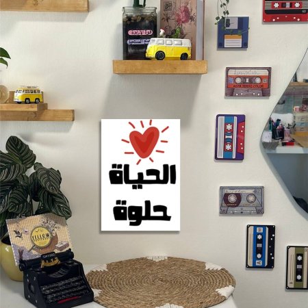 لوحة الحياة حلوة