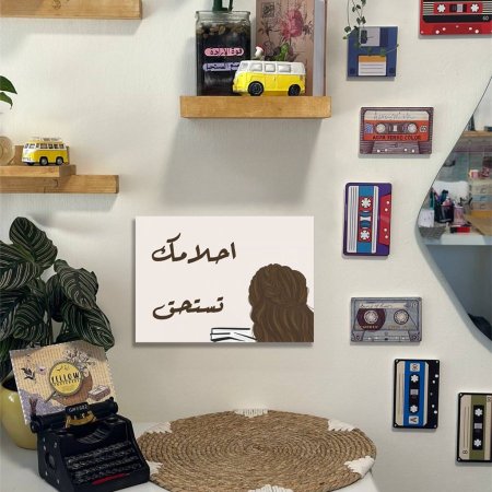 لوحة احلامك تستحق