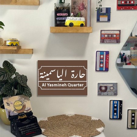 لوحة حارة الياسمينة