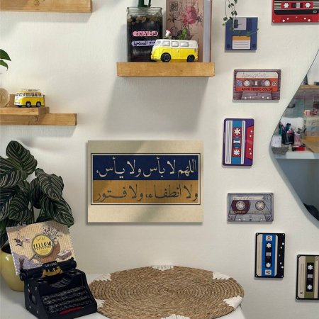 لوحة اللهم لا بأس ولا يأس ......