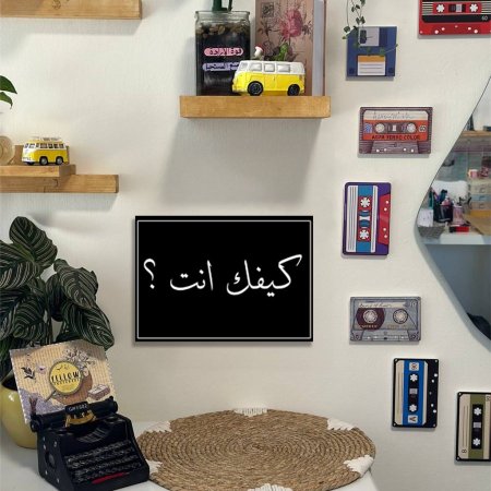 لوحة كيفك انت ؟