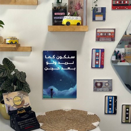 لوحة سنكون كما نريد ..........