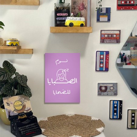 لوحة نوم الصبايا للضحايا