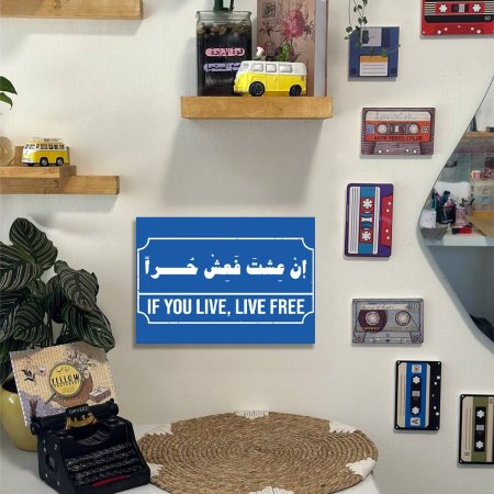 لوحة إن عشت فعش حراً