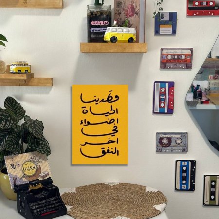 لوحة وتهدينا الحياة