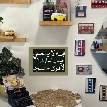 لوحة الله لا يعطي .....