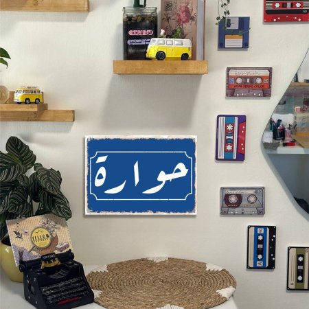 لوحة حوارة