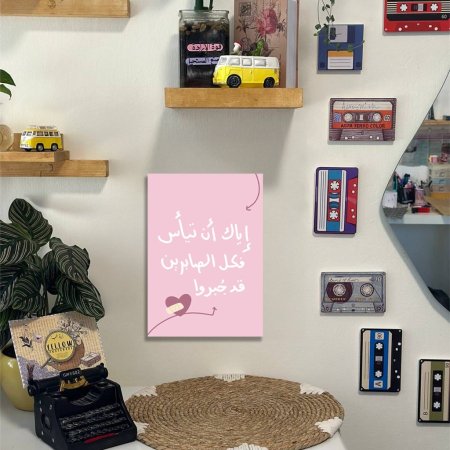 لوحة اياك ان تيأس .....