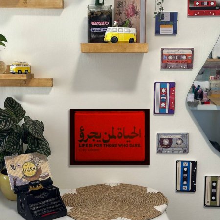 جدارية الحياة لمن يجرؤ